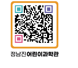 정남진어린이과학관 QRCODE - 관람예약 페이지 바로가기 (http://www.jangheung.go.kr/csc/pau1vm@)