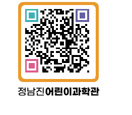 정남진어린이과학관 QRCODE - 관람예약 페이지 바로가기 (http://www.jangheung.go.kr/csc/pml0f2@)