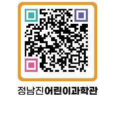 정남진어린이과학관 QRCODE - 관람예약 페이지 바로가기 (http://www.jangheung.go.kr/csc/pv0v5e@)