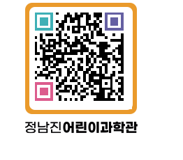 정남진어린이과학관 QRCODE - 관람예약 페이지 바로가기 (http://www.jangheung.go.kr/csc/pzz4lu@)