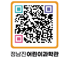 정남진어린이과학관 QRCODE - 관람예약 페이지 바로가기 (http://www.jangheung.go.kr/csc/q2w0z2@)