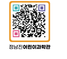 정남진어린이과학관 QRCODE - 관람예약 페이지 바로가기 (http://www.jangheung.go.kr/csc/qhbeye@)