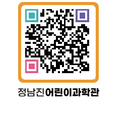 정남진어린이과학관 QRCODE - 관람예약 페이지 바로가기 (http://www.jangheung.go.kr/csc/qlxj0o@)