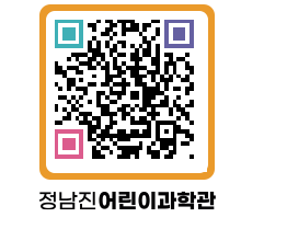 정남진어린이과학관 QRCODE - 관람예약 페이지 바로가기 (http://www.jangheung.go.kr/csc/qnk1gw@)