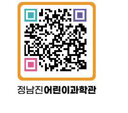 정남진어린이과학관 QRCODE - 관람예약 페이지 바로가기 (http://www.jangheung.go.kr/csc/qoaetb@)