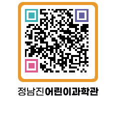 정남진어린이과학관 QRCODE - 관람예약 페이지 바로가기 (http://www.jangheung.go.kr/csc/r3fgzo@)