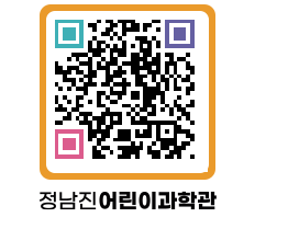 정남진어린이과학관 QRCODE - 관람예약 페이지 바로가기 (http://www.jangheung.go.kr/csc/r5ejrh@)