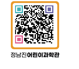 정남진어린이과학관 QRCODE - 관람예약 페이지 바로가기 (http://www.jangheung.go.kr/csc/raworg@)