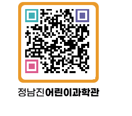 정남진어린이과학관 QRCODE - 관람예약 페이지 바로가기 (http://www.jangheung.go.kr/csc/rgqnf5@)