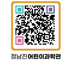 정남진어린이과학관 QRCODE - 관람예약 페이지 바로가기 (http://www.jangheung.go.kr/csc/rtoiiq@)