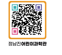 정남진어린이과학관 QRCODE - 관람예약 페이지 바로가기 (http://www.jangheung.go.kr/csc/rvqv2y@)