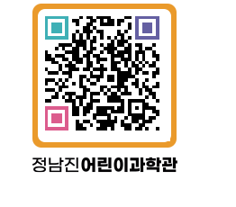 정남진어린이과학관 QRCODE - 관람예약 페이지 바로가기 (http://www.jangheung.go.kr/csc/ryksqp@)