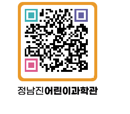 정남진어린이과학관 QRCODE - 관람예약 페이지 바로가기 (http://www.jangheung.go.kr/csc/rzrqy1@)