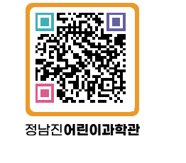 정남진어린이과학관 QRCODE - 관람예약 페이지 바로가기 (http://www.jangheung.go.kr/csc/s2kfqb@)