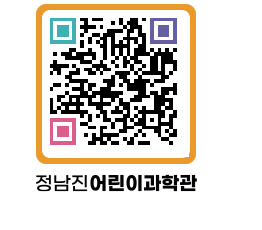 정남진어린이과학관 QRCODE - 관람예약 페이지 바로가기 (http://www.jangheung.go.kr/csc/sjnaj5@)