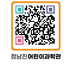 정남진어린이과학관 QRCODE - 관람예약 페이지 바로가기 (http://www.jangheung.go.kr/csc/sn3efb@)