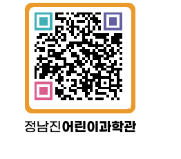 정남진어린이과학관 QRCODE - 관람예약 페이지 바로가기 (http://www.jangheung.go.kr/csc/t3czlh@)