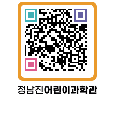 정남진어린이과학관 QRCODE - 관람예약 페이지 바로가기 (http://www.jangheung.go.kr/csc/t5jbw0@)