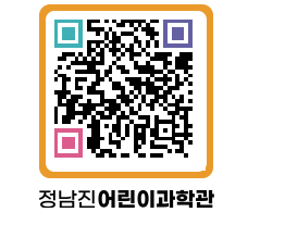 정남진어린이과학관 QRCODE - 관람예약 페이지 바로가기 (http://www.jangheung.go.kr/csc/tdnato@)