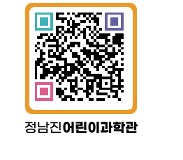 정남진어린이과학관 QRCODE - 관람예약 페이지 바로가기 (http://www.jangheung.go.kr/csc/tidkwv@)