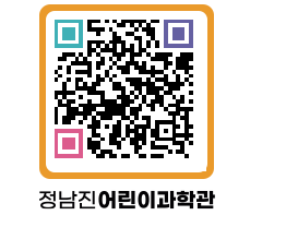 정남진어린이과학관 QRCODE - 관람예약 페이지 바로가기 (http://www.jangheung.go.kr/csc/tiuetx@)