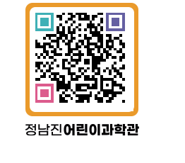 정남진어린이과학관 QRCODE - 관람예약 페이지 바로가기 (http://www.jangheung.go.kr/csc/tkpfxv@)