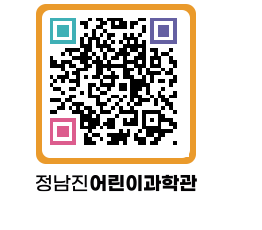 정남진어린이과학관 QRCODE - 관람예약 페이지 바로가기 (http://www.jangheung.go.kr/csc/tl5b5r@)