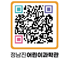 정남진어린이과학관 QRCODE - 관람예약 페이지 바로가기 (http://www.jangheung.go.kr/csc/tngg0p@)