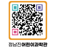 정남진어린이과학관 QRCODE - 관람예약 페이지 바로가기 (http://www.jangheung.go.kr/csc/to1evt@)