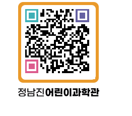 정남진어린이과학관 QRCODE - 관람예약 페이지 바로가기 (http://www.jangheung.go.kr/csc/uanidu@)