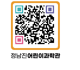 정남진어린이과학관 QRCODE - 관람예약 페이지 바로가기 (http://www.jangheung.go.kr/csc/undxuw@)