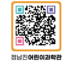 정남진어린이과학관 QRCODE - 관람예약 페이지 바로가기 (http://www.jangheung.go.kr/csc/unlrzh@)