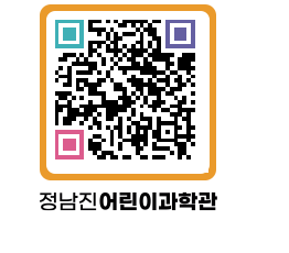 정남진어린이과학관 QRCODE - 관람예약 페이지 바로가기 (http://www.jangheung.go.kr/csc/uwa1j5@)