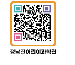 정남진어린이과학관 QRCODE - 관람예약 페이지 바로가기 (http://www.jangheung.go.kr/csc/ux4ozl@)