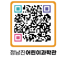 정남진어린이과학관 QRCODE - 관람예약 페이지 바로가기 (http://www.jangheung.go.kr/csc/uyb5ba@)