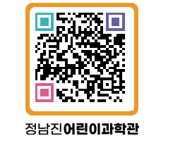 정남진어린이과학관 QRCODE - 관람예약 페이지 바로가기 (http://www.jangheung.go.kr/csc/v0mn2g@)