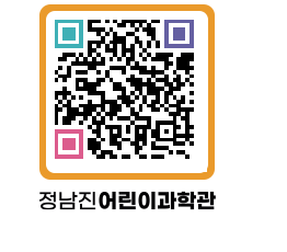 정남진어린이과학관 QRCODE - 관람예약 페이지 바로가기 (http://www.jangheung.go.kr/csc/vcze4r@)