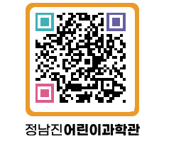 정남진어린이과학관 QRCODE - 관람예약 페이지 바로가기 (http://www.jangheung.go.kr/csc/vjqkc2@)