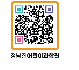 정남진어린이과학관 QRCODE - 관람예약 페이지 바로가기 (http://www.jangheung.go.kr/csc/vlm0hk@)