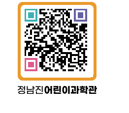 정남진어린이과학관 QRCODE - 관람예약 페이지 바로가기 (http://www.jangheung.go.kr/csc/w0l3cr@)