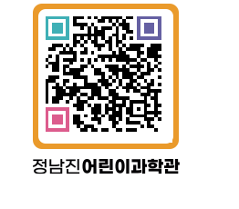 정남진어린이과학관 QRCODE - 관람예약 페이지 바로가기 (http://www.jangheung.go.kr/csc/wdfwe5@)