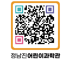 정남진어린이과학관 QRCODE - 관람예약 페이지 바로가기 (http://www.jangheung.go.kr/csc/wjm20p@)