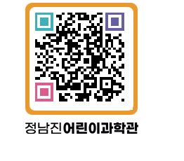 정남진어린이과학관 QRCODE - 관람예약 페이지 바로가기 (http://www.jangheung.go.kr/csc/wke24r@)