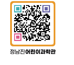 정남진어린이과학관 QRCODE - 관람예약 페이지 바로가기 (http://www.jangheung.go.kr/csc/wksv3t@)