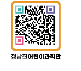 정남진어린이과학관 QRCODE - 관람예약 페이지 바로가기 (http://www.jangheung.go.kr/csc/wmdqbl@)