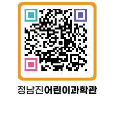 정남진어린이과학관 QRCODE - 관람예약 페이지 바로가기 (http://www.jangheung.go.kr/csc/wmocoy@)