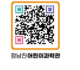 정남진어린이과학관 QRCODE - 관람예약 페이지 바로가기 (http://www.jangheung.go.kr/csc/woblsj@)