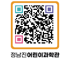 정남진어린이과학관 QRCODE - 관람예약 페이지 바로가기 (http://www.jangheung.go.kr/csc/wp1qak@)