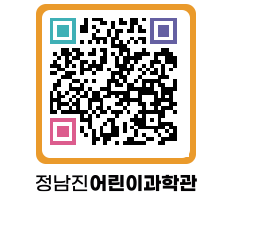 정남진어린이과학관 QRCODE - 관람예약 페이지 바로가기 (http://www.jangheung.go.kr/csc/wrpbtd@)