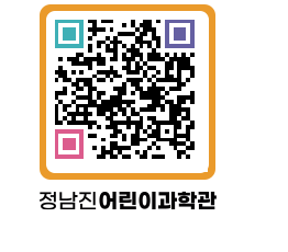 정남진어린이과학관 QRCODE - 관람예약 페이지 바로가기 (http://www.jangheung.go.kr/csc/wzzwn1@)